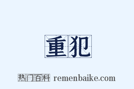 重犯是什么意思的图片